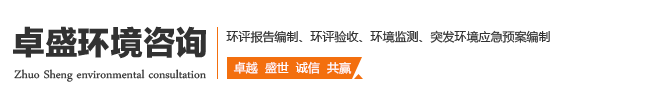 滨州卓盛环境咨询有限公司