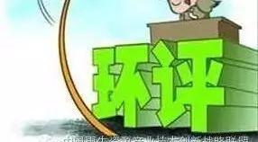 环评案例